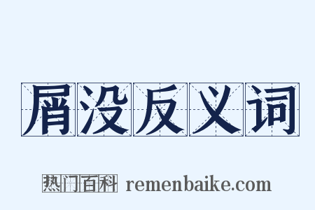 屑没反义词是什么意思的图片